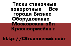 Тиски станочные поворотные. - Все города Бизнес » Оборудование   . Московская обл.,Красноармейск г.